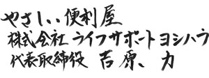 代表取締役 吉原力 氏名プレート