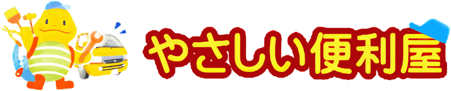 やさしい便利屋